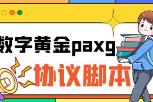paxg数字黄金系列全自动批量协议 工作室偷撸项目【挂机协议+使用教程】