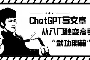 ChatGPT发表文章，从新手入门瞬间变成大佬的‘武林秘籍’【揭密】