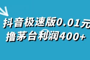 抖音极速版0.01元撸茅台酒盈利400 （仅揭密）