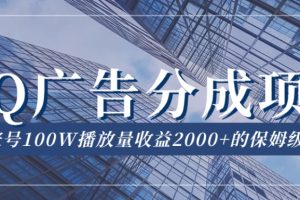 QQ广告分成项目保姆级教程，单账号100W播放量收益2000+【揭秘】
