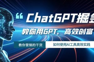 （7562期）ChatGPT掘金队，手把手教你GPT，高效率财富！怎么使用AI专用工具高效率实践活动