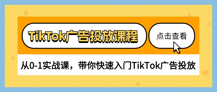 图片[1]-TikTok广告投放课程，从0-1实战课，带你快速入门TikTok广告投放（30节课）