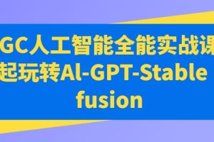 AIGC人工智能全能实战课，一起玩转Al-GPT-Stable Diffusion
