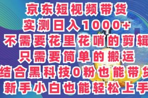 2024全新迷之操作，京东商城卖货新项目，不用花里花哨的视频剪辑，只需要简单的运送