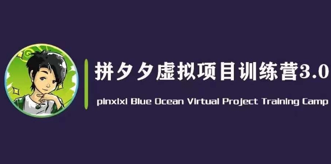 黄岛主·拼夕夕虚拟变现3.0，蓝海平台的虚拟项目，单天50-500 纯利润