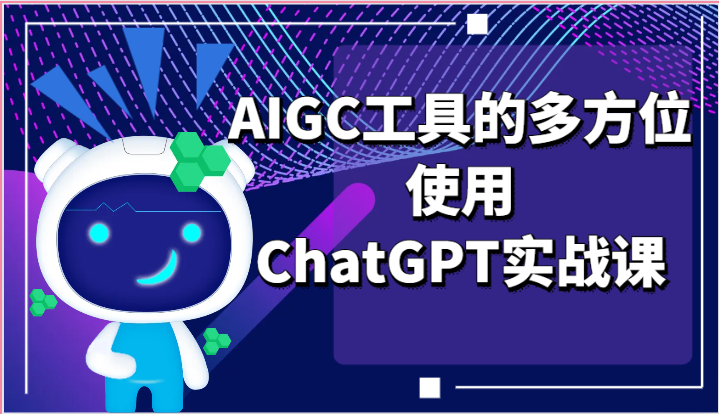 图片[1]-ai掘金系列课程-AIGC工具的多方位使用ChatGPT实战课