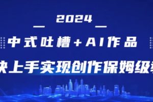 2024新中式调侃 AI绘画，极快入门完成原创设计家庭保姆级实例教程
