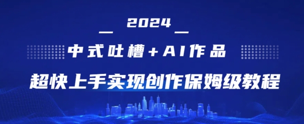 2024中式吐槽 AI作画，超快上手实现原创保姆级教程