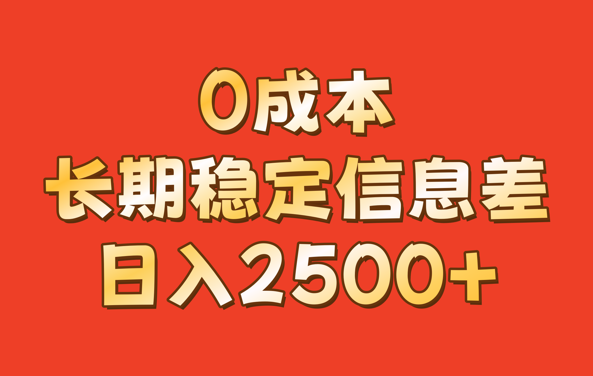 0成本，长期稳定信息差！！日入2500+-中创网_互联网创业项目大全